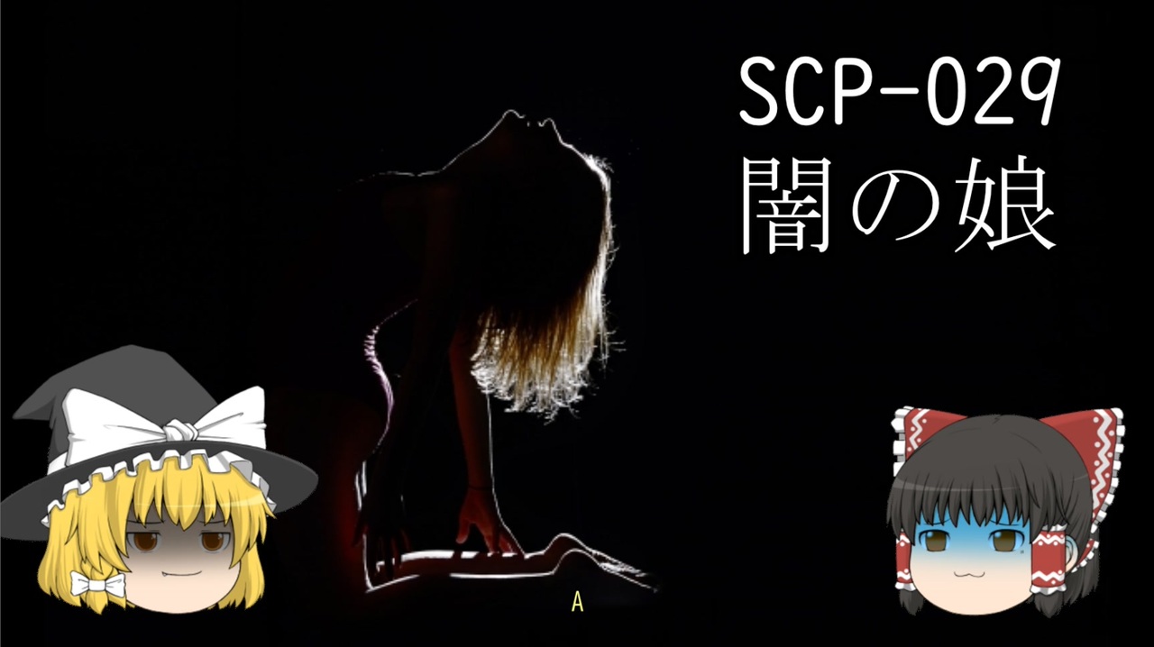 Scpを自分なりに説明してみる029 闇の娘 ニコニコ動画