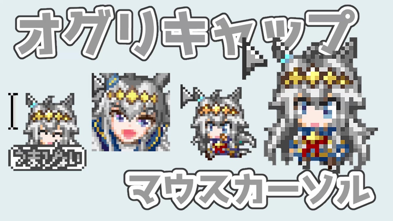 ウマ娘 オグリキャップのマウスカーソルを作りました ニコニコ動画