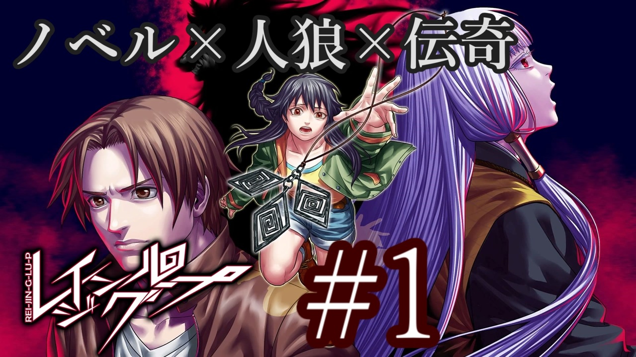 〔レイジングループ〕青年、人狼ノベルゲームに挑戦　part1 - ニコニコ動画