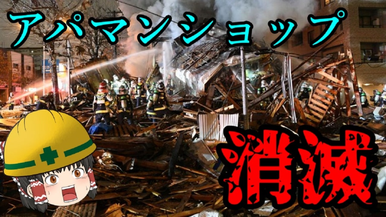 人気の 札幌市内アパマンショップ爆発事故 動画 11本 ニコニコ動画