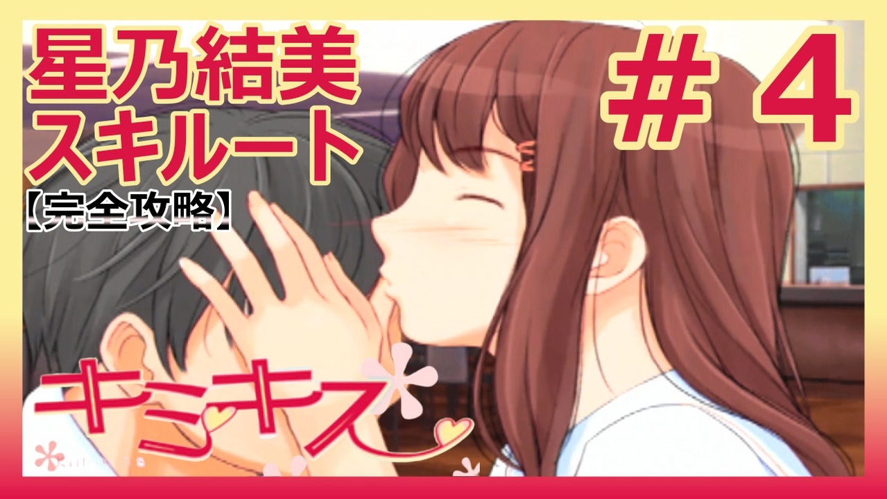 キミキス 実況 意外と積極的なのか 星乃結美スキルート 4 ニコニコ動画