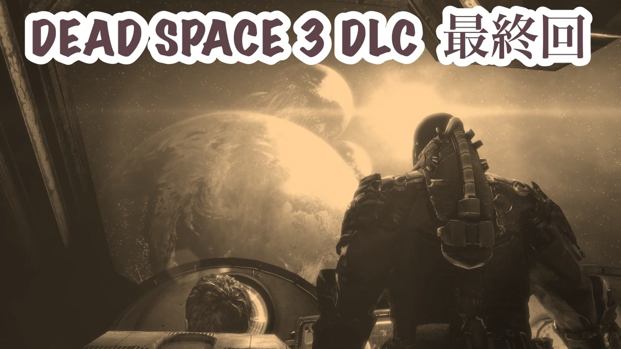 Dead Space 3 Dlc 最終回 もう誰も信じられない ニコニコ動画