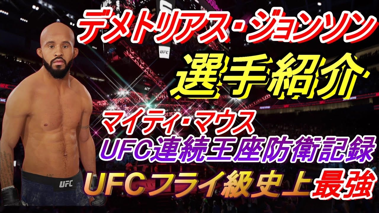 【元UFC 選手紹介】デメトリアス・ジョンソン UFCフライ級史上最強の男【UFC4】 - ニコニコ動画
