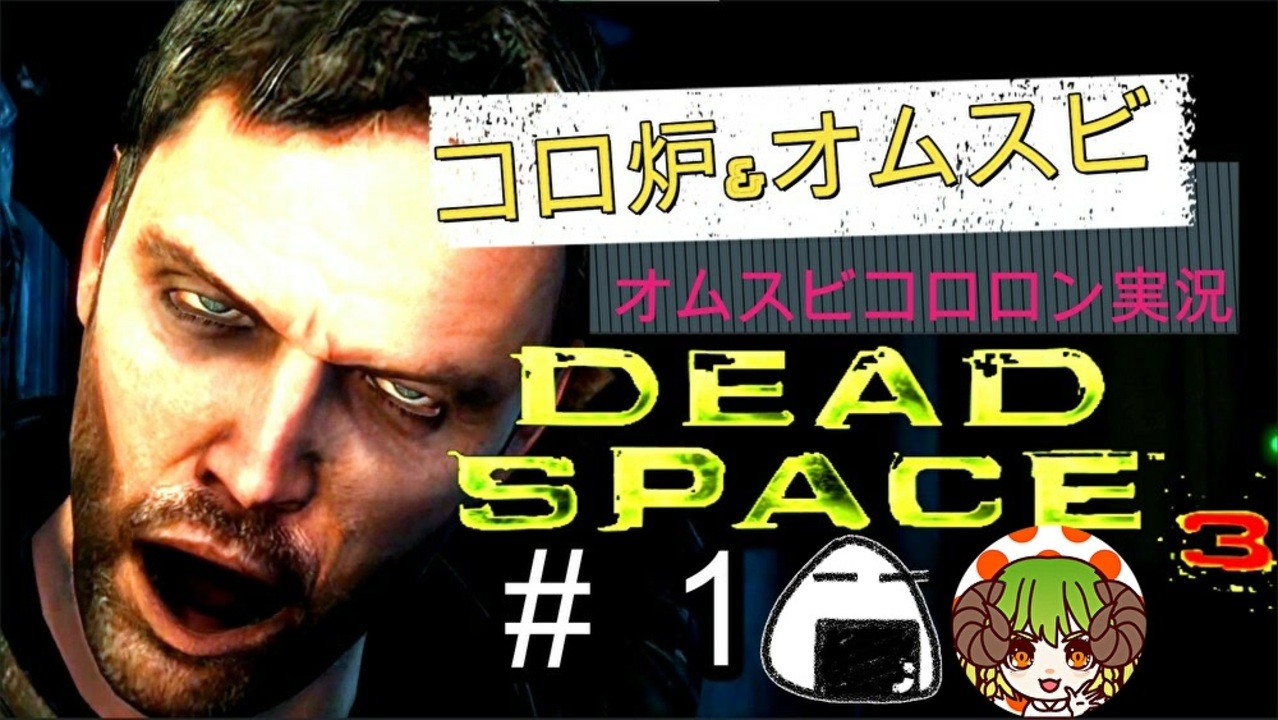 絶叫するアイザックと冷静なオム Dead Space3 1 絶叫実況 ニコニコ動画