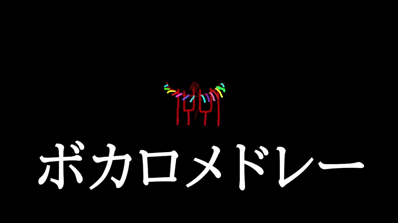 人気の Vocaloid 動画 5 066本 10 ニコニコ動画