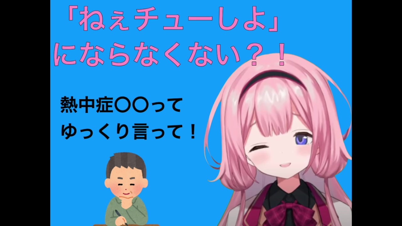 熱中症亜種をゆっくり読むもチューしよにならないことに困惑する周央サンゴ ニコニコ動画