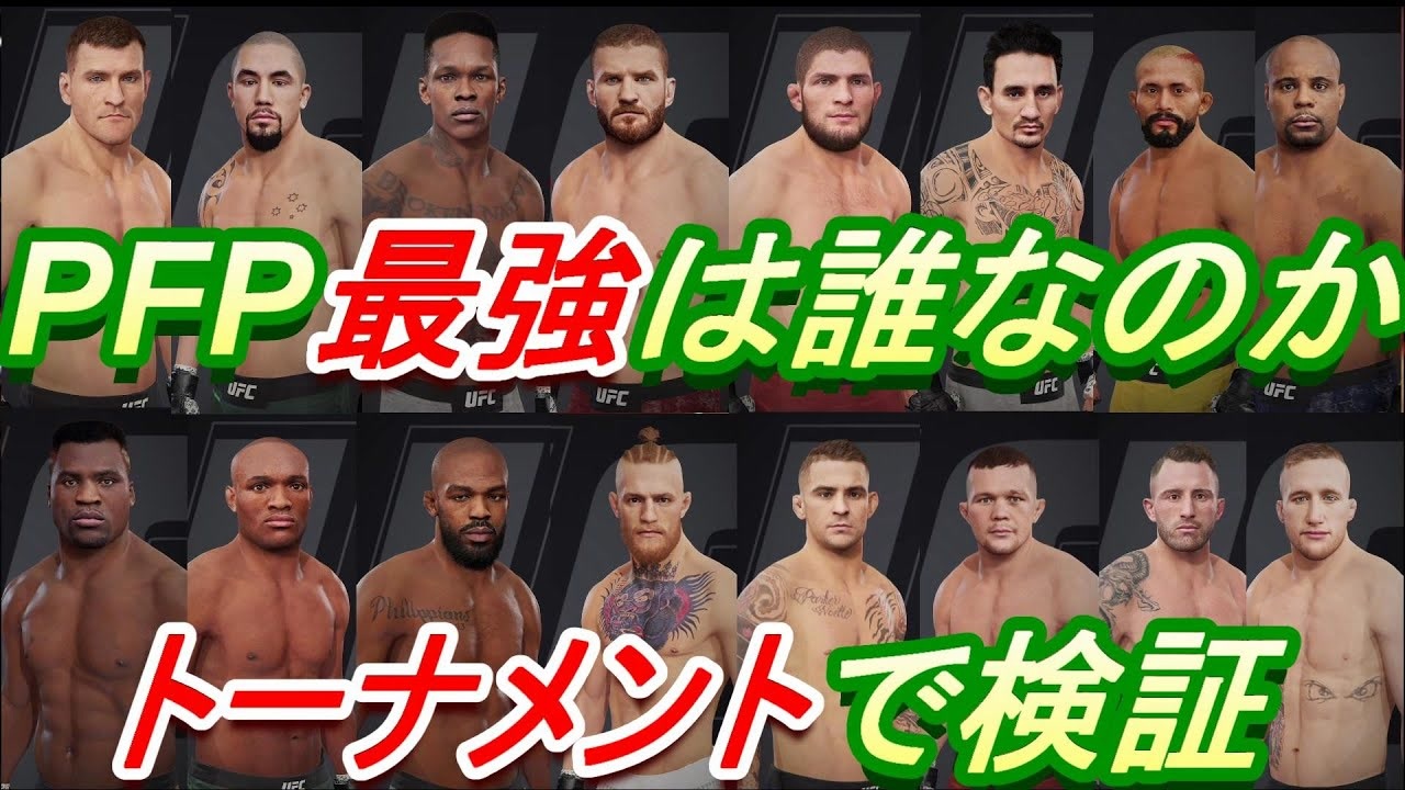 UFC PFP最強は誰なのか！トーナメントで検証してみた【UFC4】 ニコニコ動画