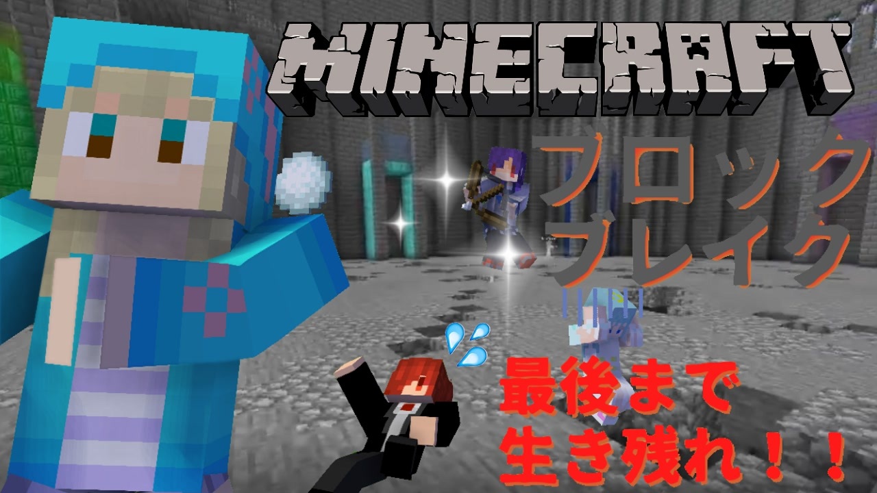 Minecraft 地面を崩して誰よりもステージに残れ マイクラブロックブレイク ニコニコ動画