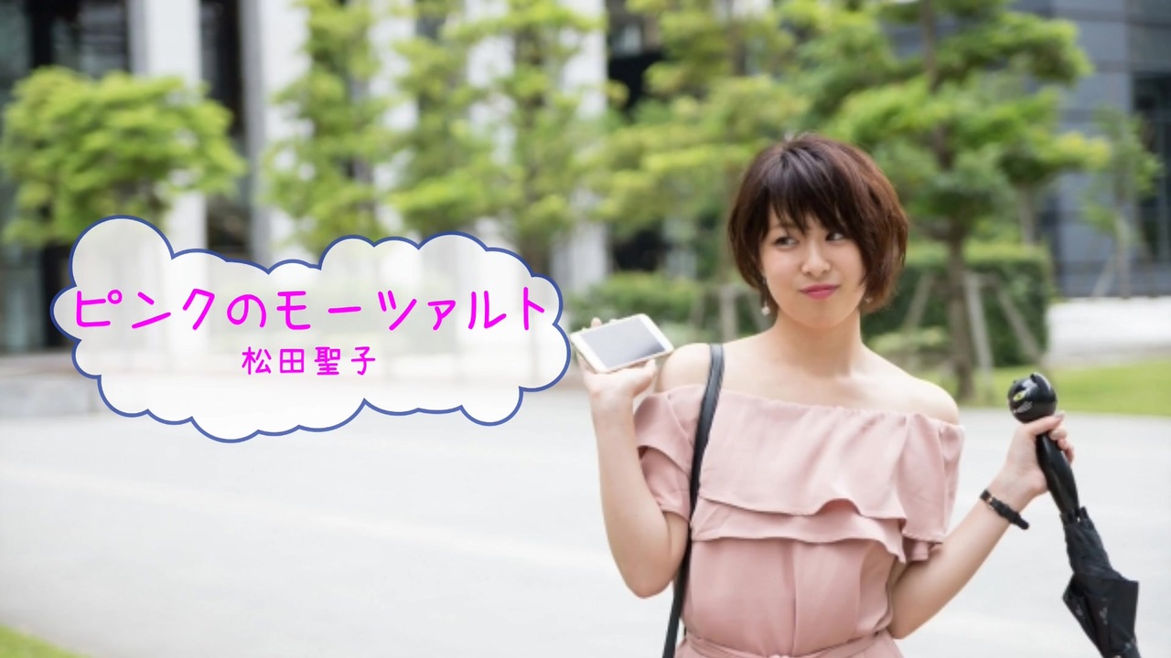 人気の ピンクのモーツァルト 松田聖子 動画 9本 ニコニコ動画