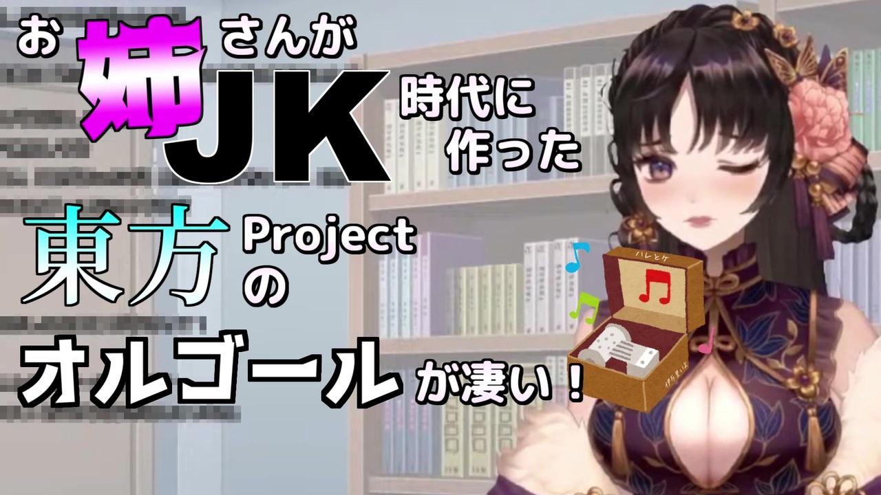 Vtuber切り抜き お姉さんがjk時代に作った東方のオルゴールが凄い 伊万里いよ ニコニコ動画