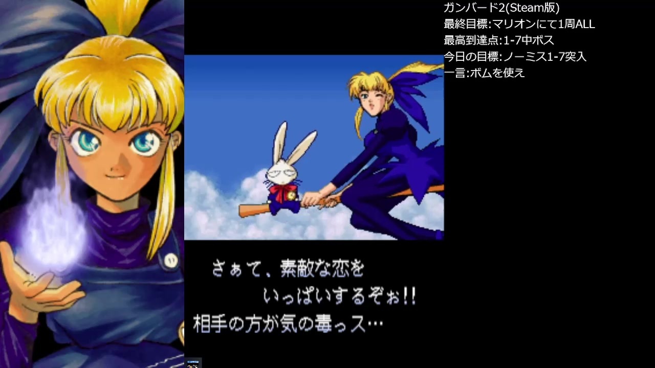 生放送アーカイブ Steam版ガンバード2 マリオン1クレ1周クリア ニコニコ動画