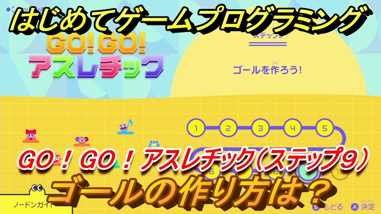 ナビつき つくってわかる はじめてゲームプログラミング ゴールの作り方は Go Go アスレチック ステップ９ ３９ ニコニコ動画