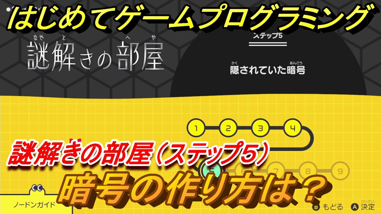 ナビつき つくってわかる はじめてゲームプログラミング 暗号の作り方は 謎解きの部屋 ステップ５ ４６ ニコニコ動画