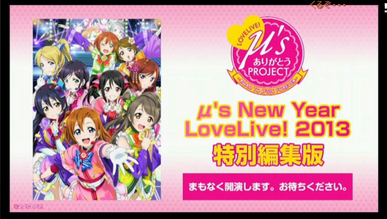期間限定コメ付き】ラブライブ! μ's New Year LoveLive! 2013 特別編集