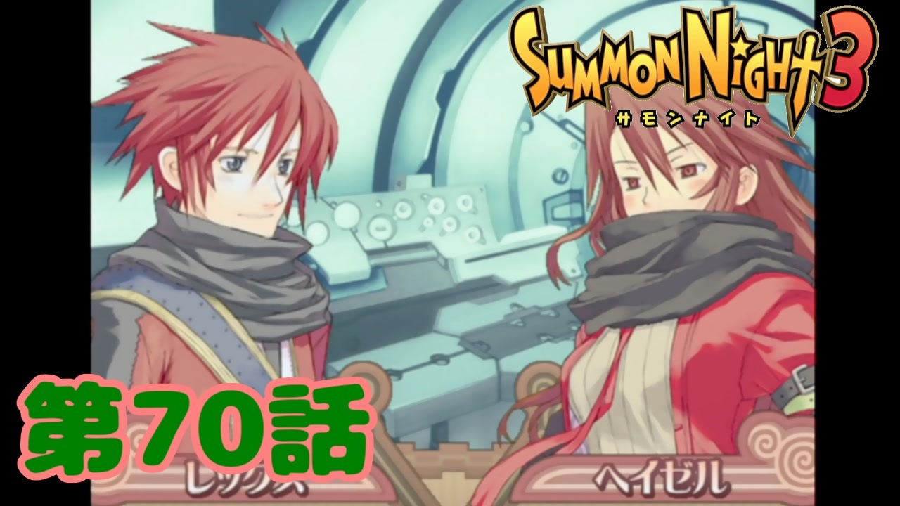 人気の サモンナイト3 動画 2 603本 ニコニコ動画