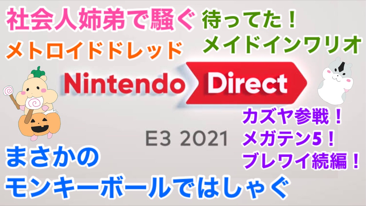 Nintendo Direct 21を見ながら弟とはしゃぐ モンキーボール好き姉弟実況 ニコニコ動画