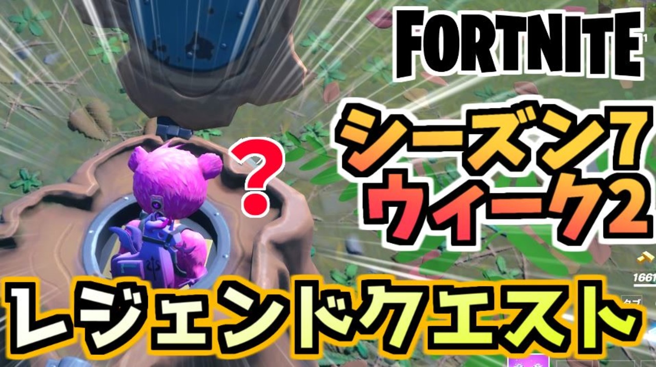 フォートナイト ウィーク2 レジェンドクエスト チャプター2シーズン7 Fortnite ニコニコ動画