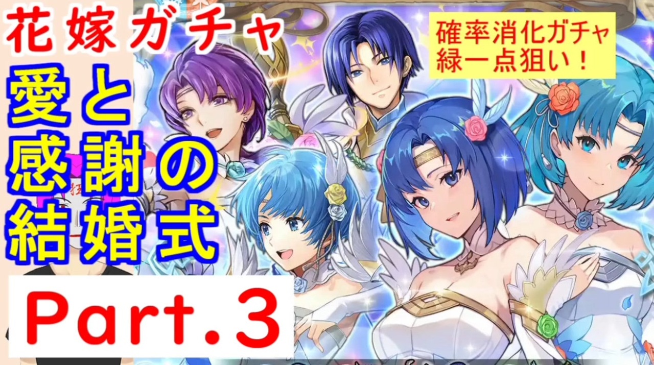 Feh 1 3 愛と感謝の結婚式 花嫁超英雄ガチャ引いてく Part ３ サウル 花嫁シャニー ユーノ 双界カチュア ティト 封印の剣 Echoes ファイアーエムブレムヒーローズ ニコニコ動画