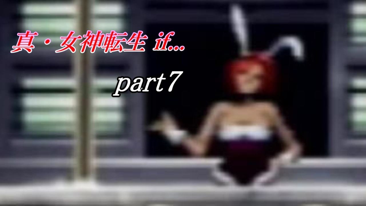 人気の 真 女神転生if 動画 415本 5 ニコニコ動画