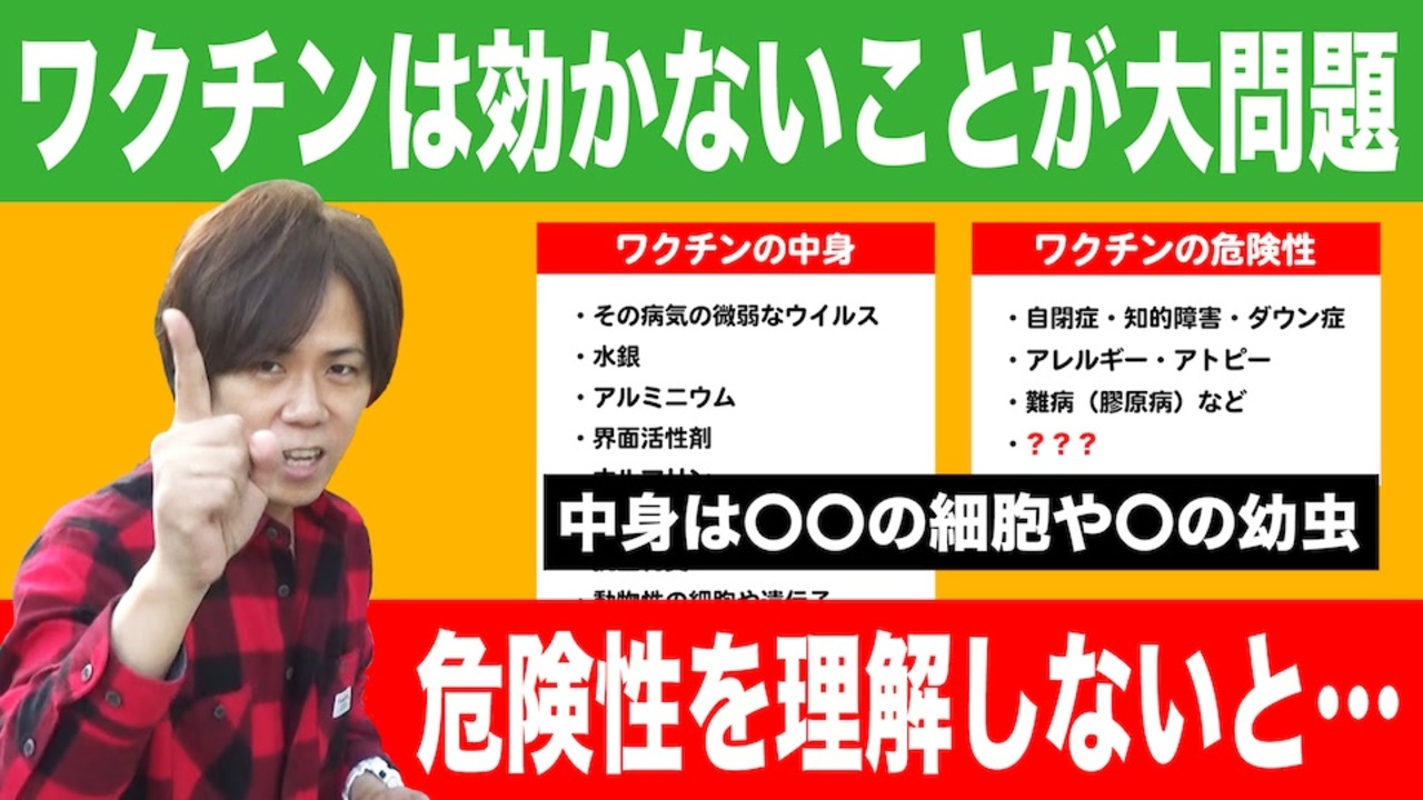 目覚めよ日本人 Vol 8 ワクチンは効かないことが大問題 中身は の細胞や の幼虫 危険性を理解しないと エンターテイメント 動画 ニコニコ 動画