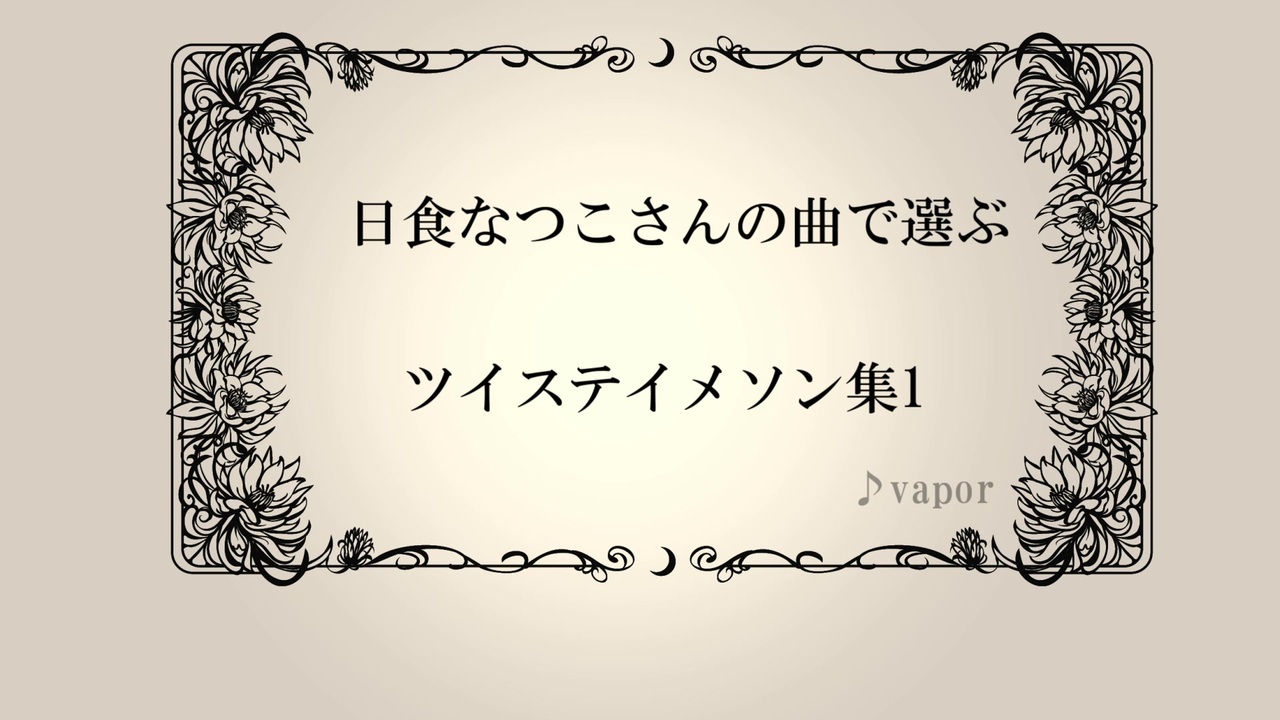 人気の ツイステ仮想キャラソンリンク 動画 44本 ニコニコ動画