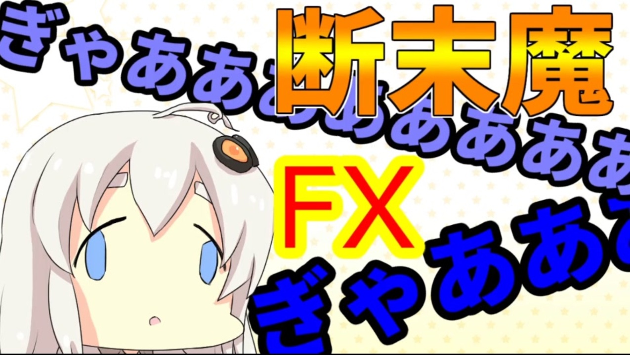 人気の Fxで有り金全部溶かした人の声 動画 3本 ニコニコ動画