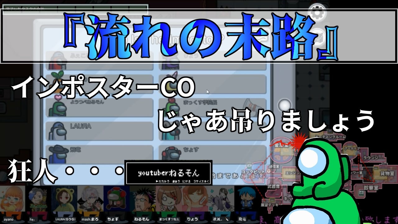 流れの末路 クルー Among Us 68 ニコニコ動画