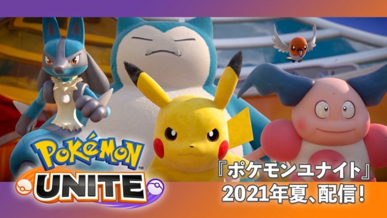 ポケモン新作 Pokemon Unite ポケモンユナイト 配信決定トレーラー ニコニコ動画