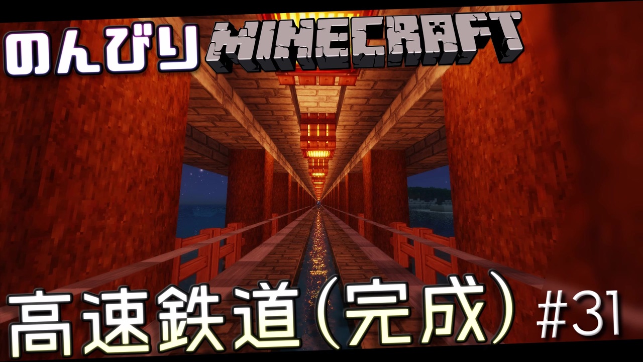 Minecraft 1 7 10 のんびりとマインクラフト 31 高速鉄道 完成 ゆっくり実況 ニコニコ動画