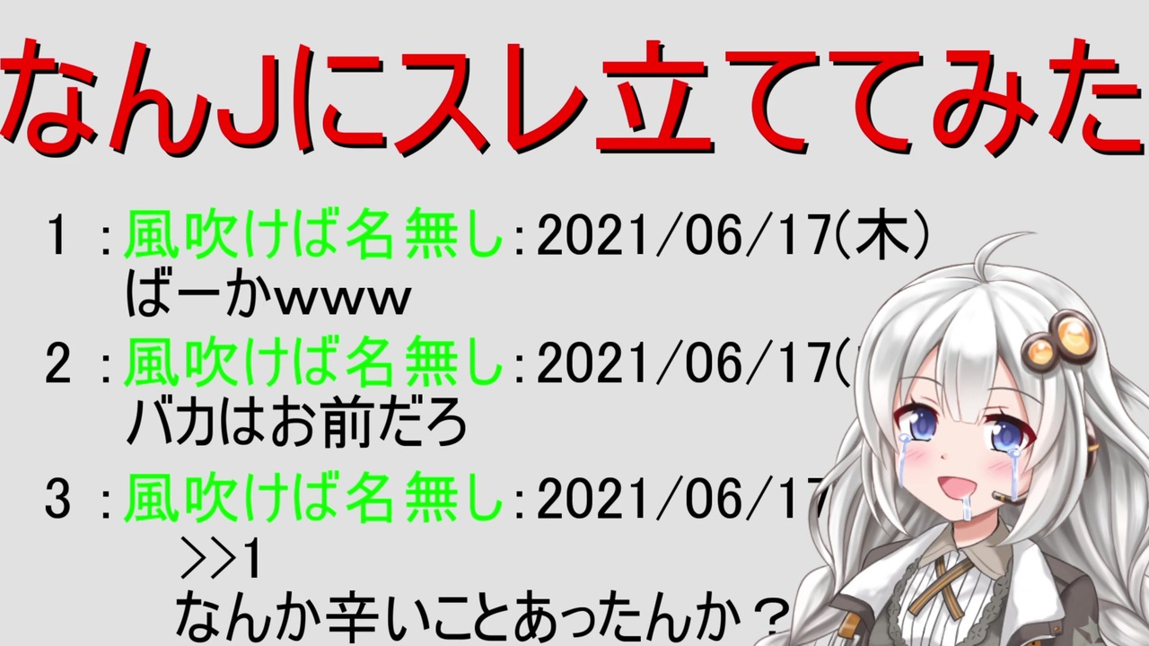 なんjに立てたスレを解説してみた Voiceroid解説 ニコニコ動画