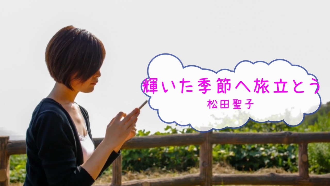 人気の 輝いた季節へ旅立とう 動画 6本 ニコニコ動画