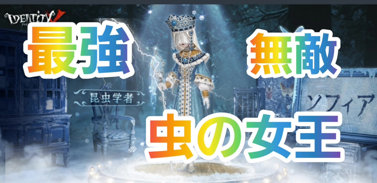 第五人格 認知0から速攻でcバッジ獲得 最強無敵の虫の女王 Q戦慄の竜巻 昆虫学者メリープリニウス 高ランク帯の立ち回り Identityv 第5人格 Dbd ニコニコ動画