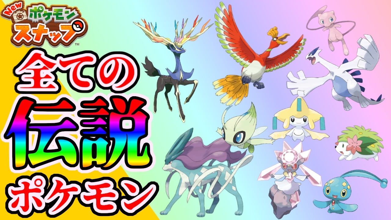 New ポケモンスナップに登場する全ての伝説のポケモン ニコニコ動画