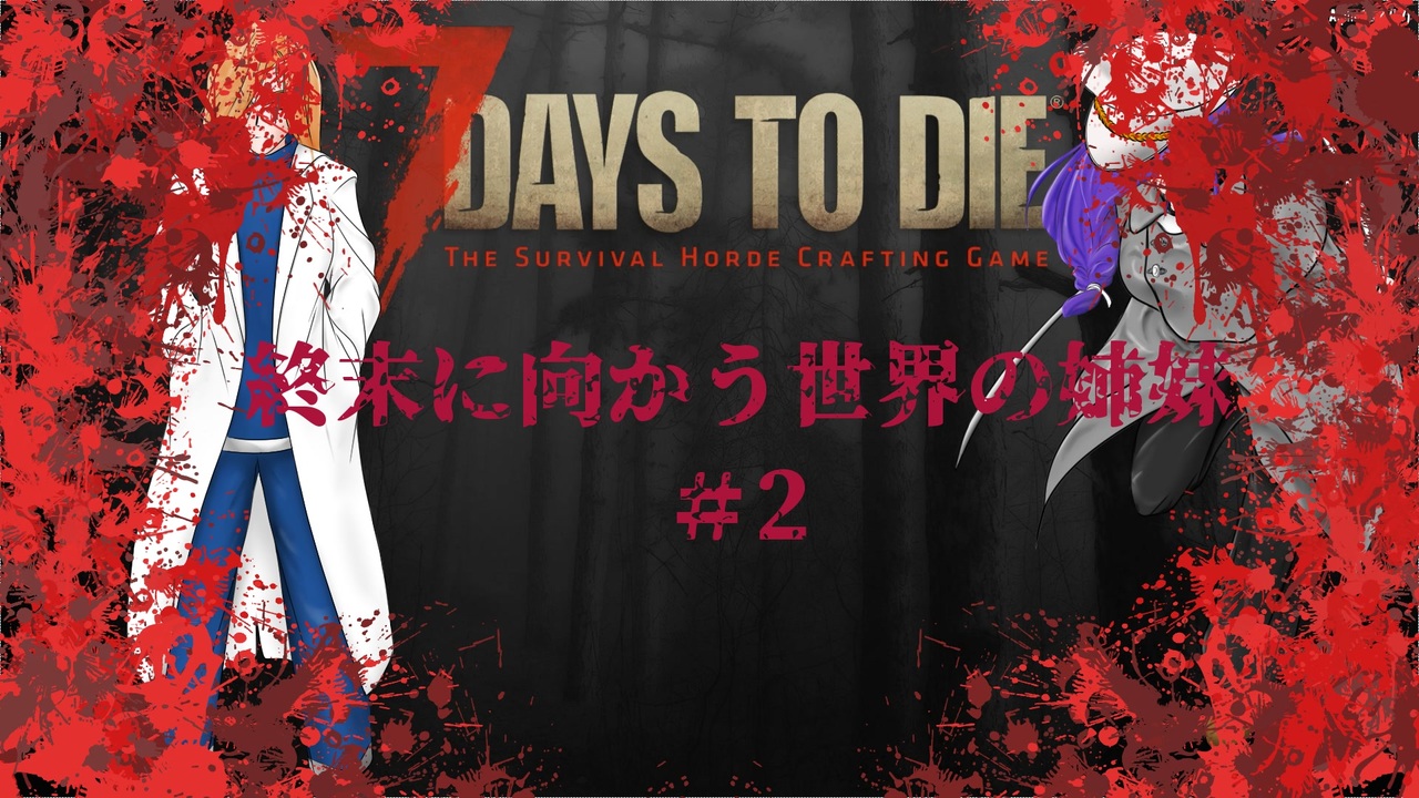 7dtd 終末に向かう世界の姉妹 2 ニコニコ動画