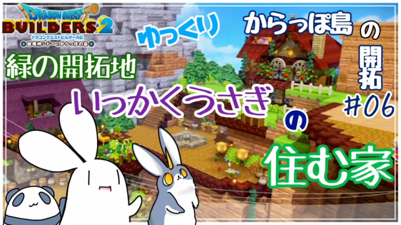 Dqb2 いっかくうさぎの住む家 ゆっくりからっぽ島の開拓 ドラゴンクエストビルダーズ2 ニコニコ動画