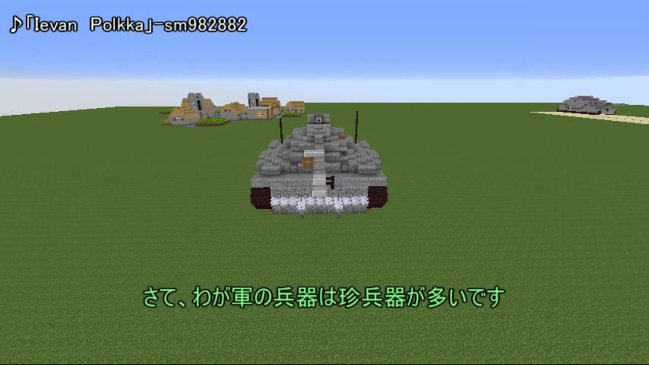 マイクラ軍事部 魔花帝国戦車 笑 紹介 ニコニコ動画