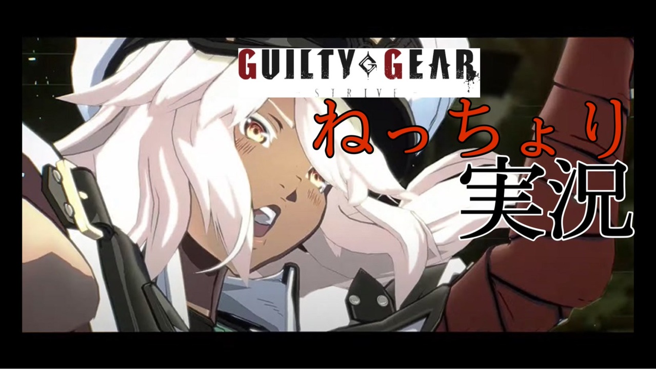 人気の 格闘ゲーム ギルティギア 動画 2 440本 33 ニコニコ動画