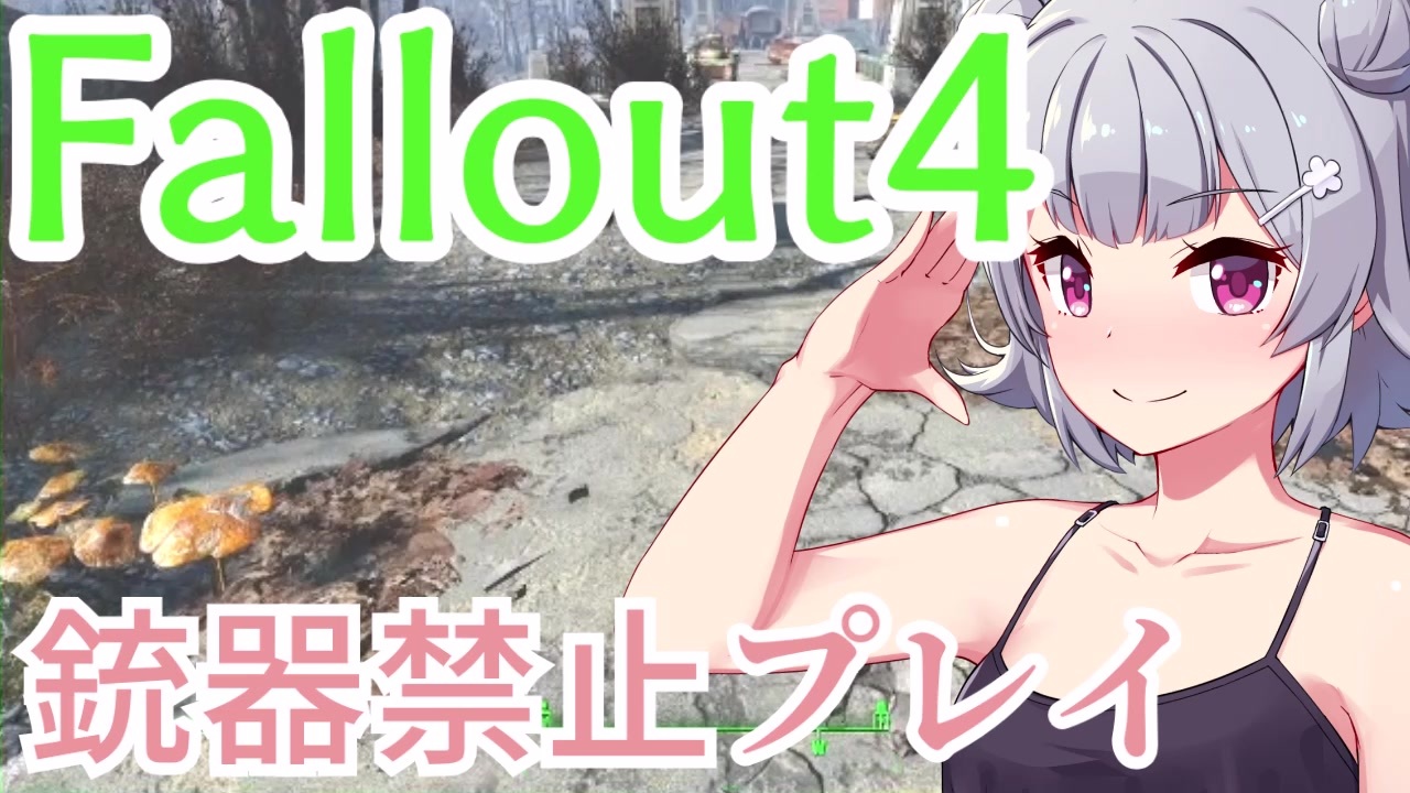 Fallout4 銃器使用禁止プレイvol 8 ケロッグ追跡 ニコニコ動画