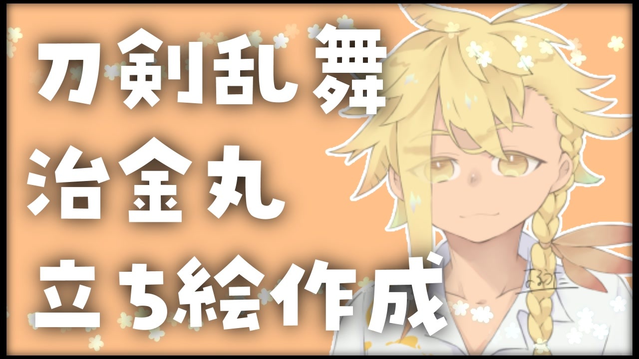 刀剣乱舞 治金丸立ち絵作成 描いてみた ゆっくり雑談 ニコニコ動画