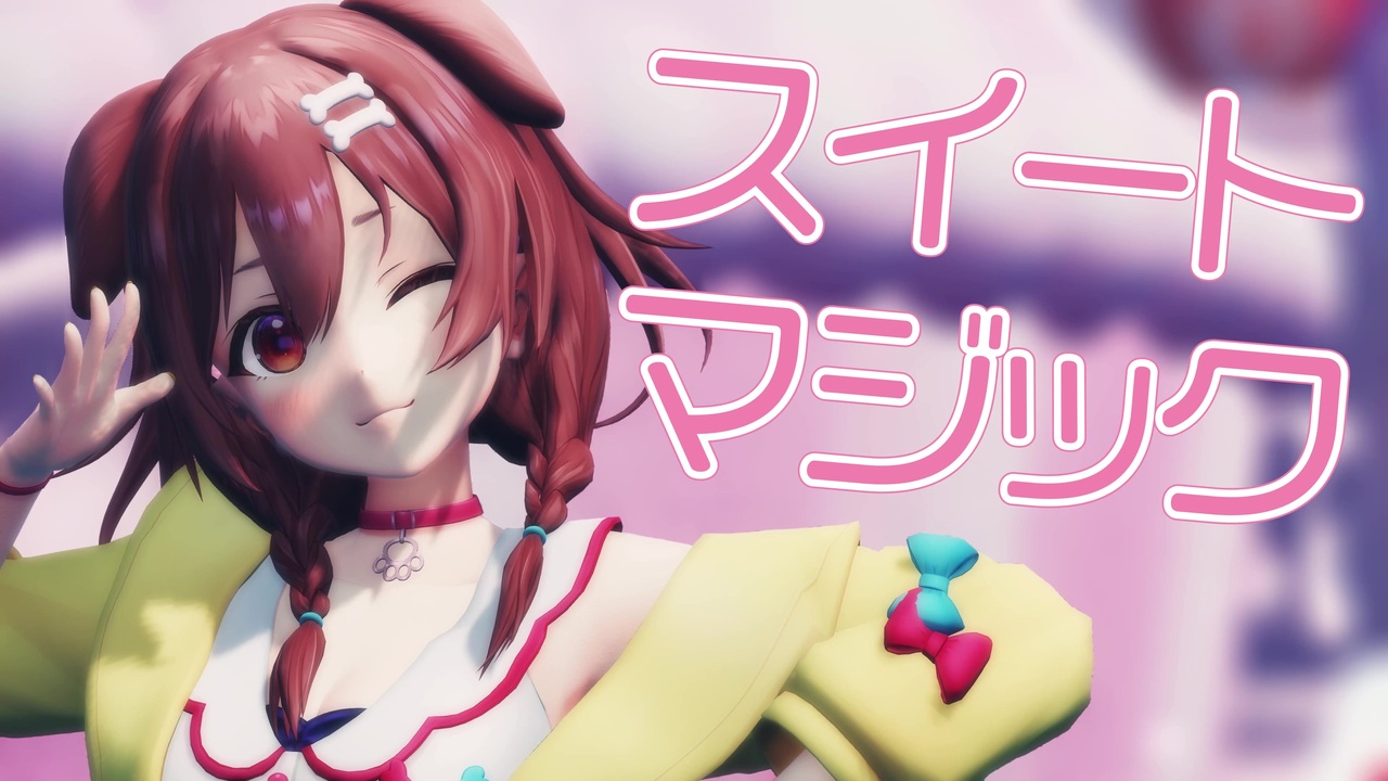 MMDホロライブ】戌神ころね 『スイートマジック』 - ニコニコ動画