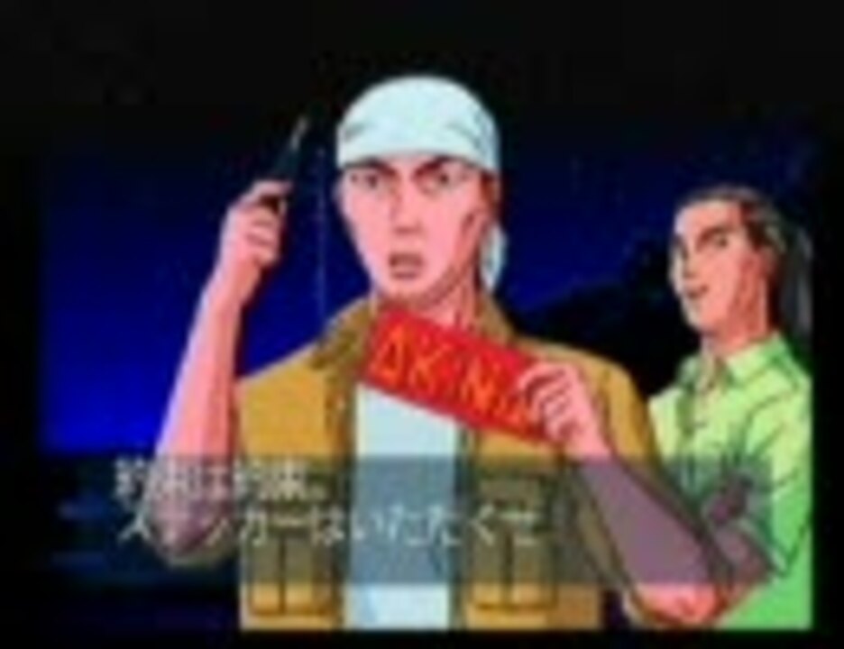 セガサターン版頭文字d イベントアニメ 須藤京一 ニコニコ動画