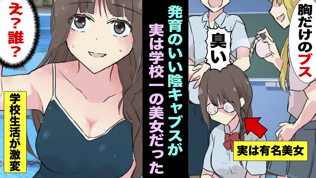 【漫画】DQN軍団「胸だけはいいブス」「臭いし貧乏」→地味子で陰キャブスのJKをプールに突き落とした→ブスメイクが取れた姿にDQNが驚愕(スカッとする話