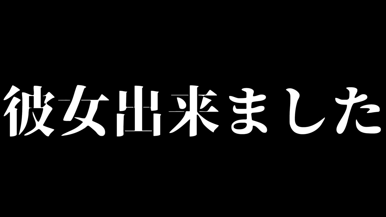 彼女出来ました ニコニコ動画