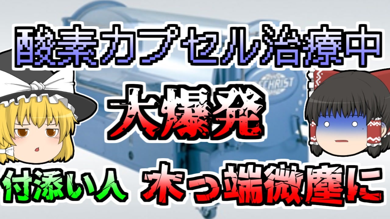 ゆっくり解説 高圧酸素カプセル治療中 突然大爆発 付き添いの妻が全身を強く打ち 酸素治療装置大爆発 1996年 ニコニコ動画