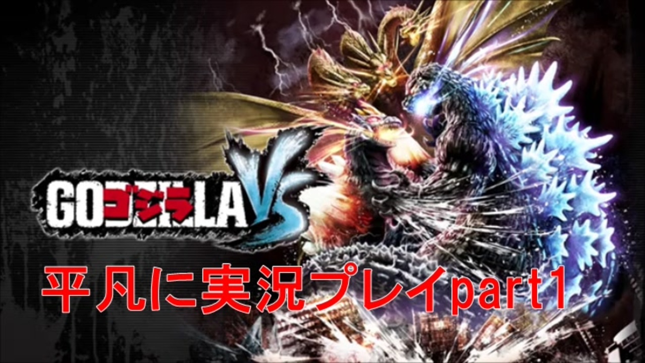 ゴジラ Godzilla Vs平凡に実況プレイpart1 ニコニコ動画
