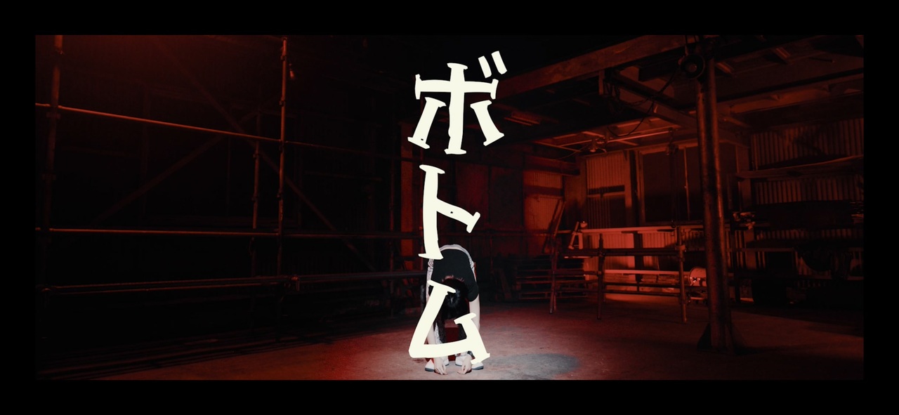 踊るウィル超すご撮影j ボトム 踊ってみた オリジナル振付