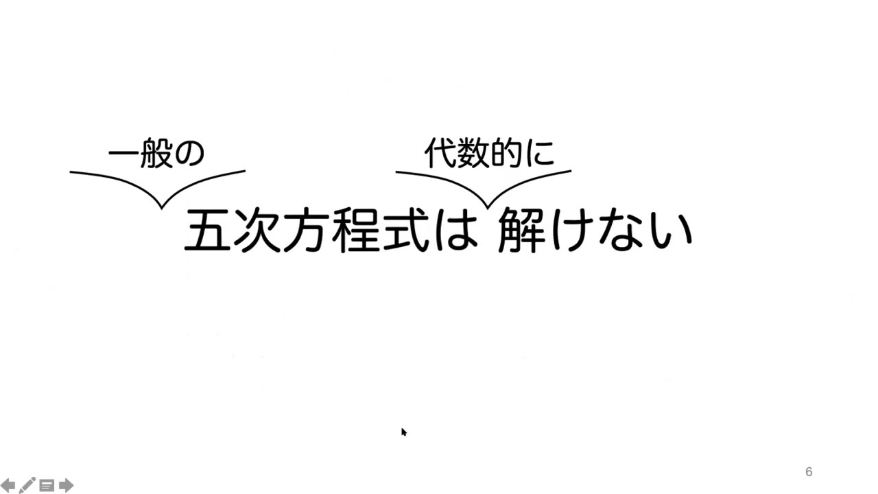 五次方程式はやっぱり解ける 第21回日曜数学会 ニコニコ動画