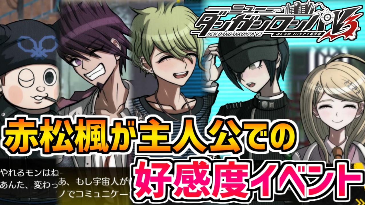 ダンガンロンパv3 ネタバレ注意 赤松楓が主人公の状態での好感度イベント 男性キャラ後編 ニコニコ動画