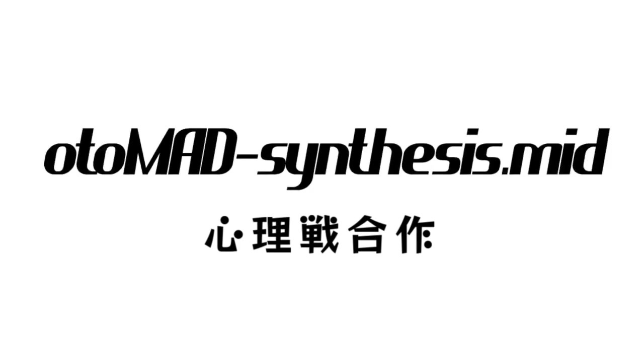 第一回 心理戦合作 Otomad Synthesis Mid ニコニコ動画