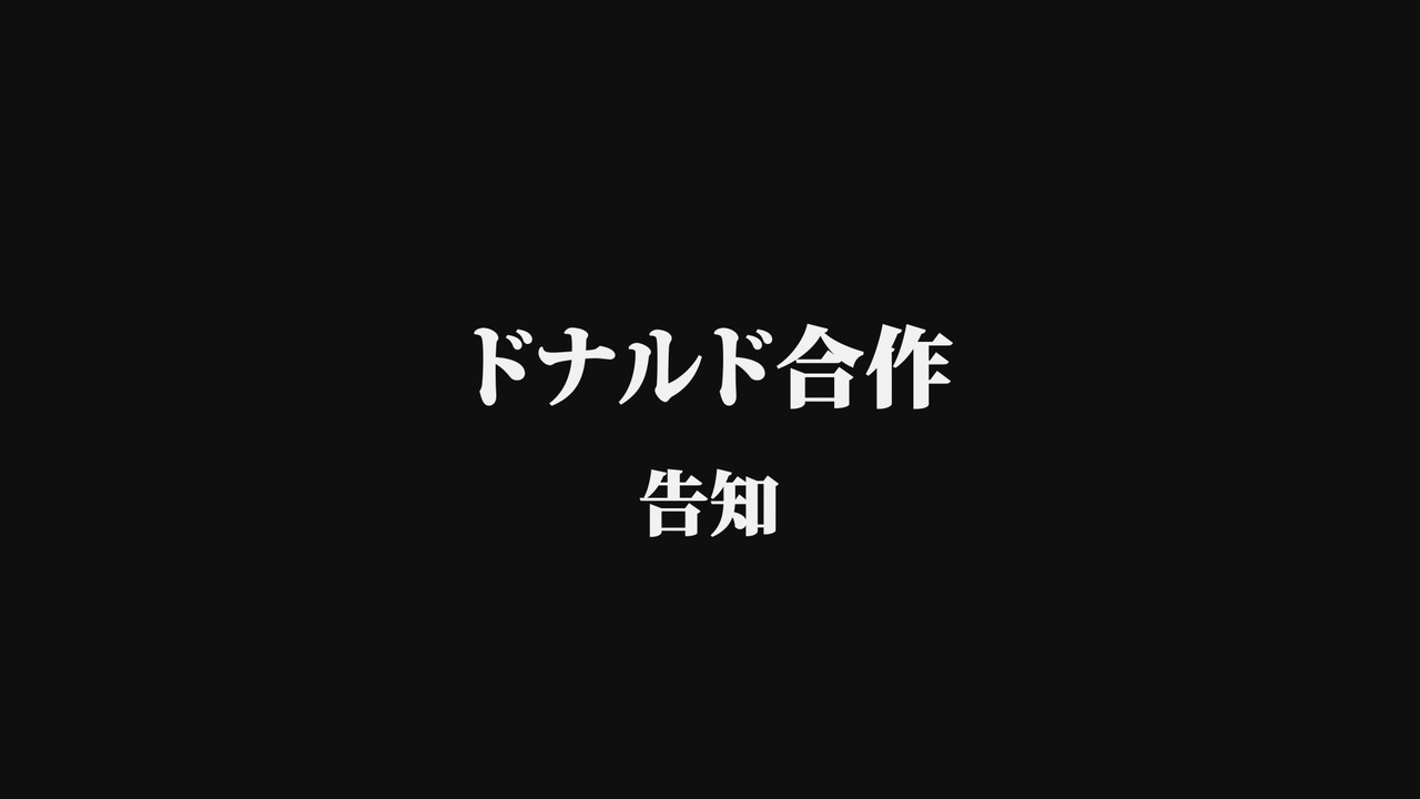 人気の ドナルド 動画 7 298本 ニコニコ動画